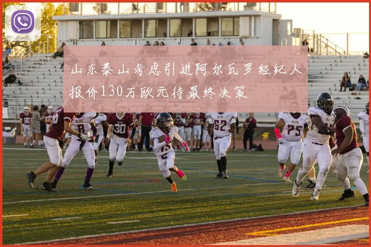 山东泰山考虑引进阿尔瓦罗经纪人报价130万欧元待最终决策