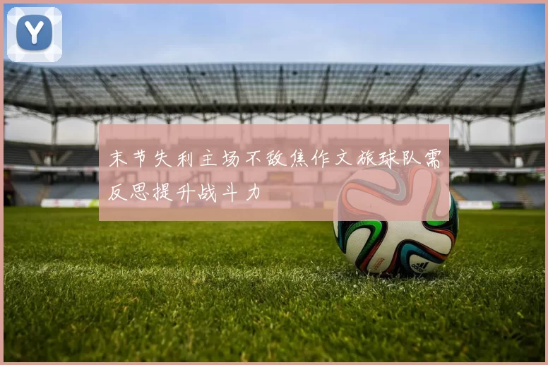 末节失利主场不敌焦作文旅球队需反思提升战斗力