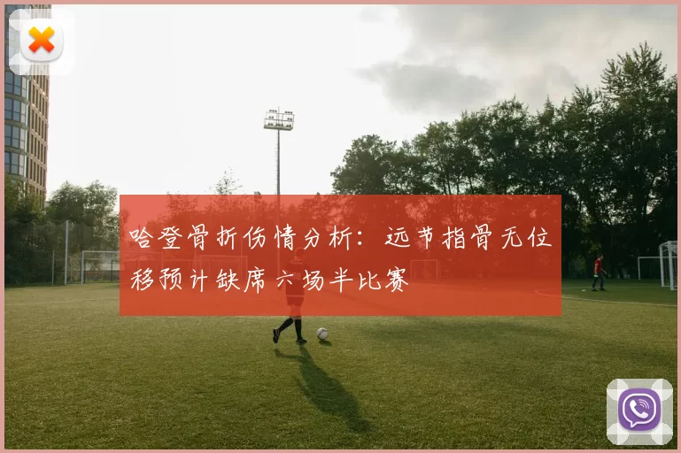 哈登骨折伤情分析：远节指骨无位移预计缺席六场半比赛