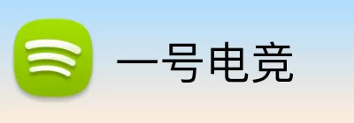 一号电竞 logo